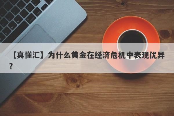 为什么黄金在经济危机中表现优异？