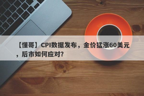 CPI数据发布，金价猛涨60美元，后市如何应对？