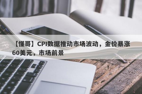 CPI数据推动市场波动，金价暴涨60美元，市场前景