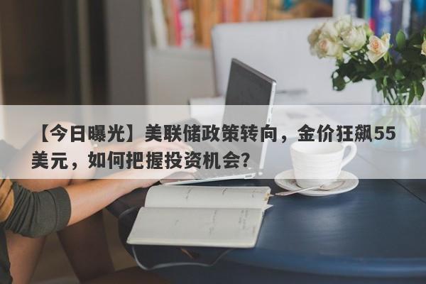 美联储政策转向，金价狂飙55美元，如何把握投资机会？