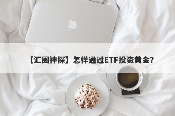 怎样通过ETF投资黄金？