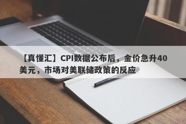 CPI数据公布后，金价急升40美元，市场对美联储政策的反应