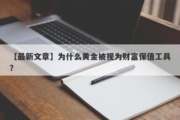 为什么黄金被视为财富保值工具？