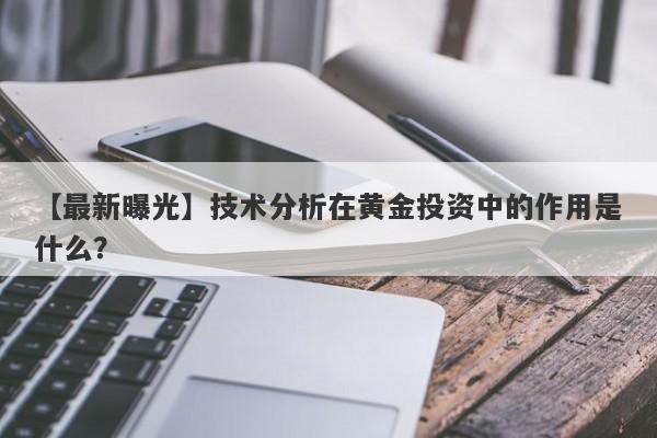 技术分析在黄金投资中的作用是什么？