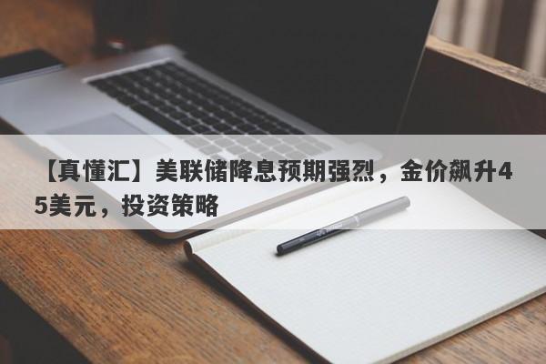 美联储降息预期强烈，金价飙升45美元，投资策略