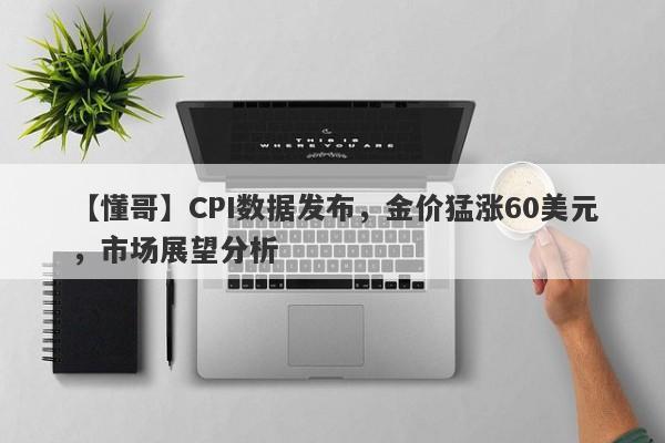 CPI数据发布，金价猛涨60美元，市场展望分析