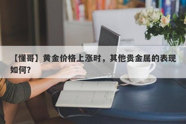 黄金价格上涨时，其他贵金属的表现如何？