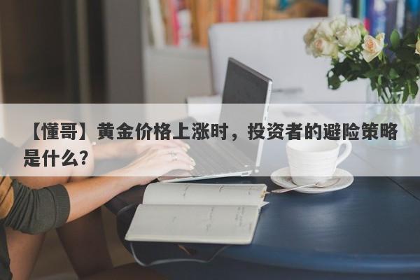 黄金价格上涨时，投资者的避险策略是什么？