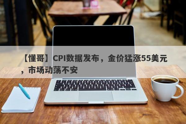 CPI数据发布，金价猛涨55美元，市场动荡不安