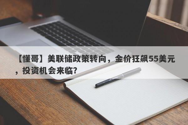 美联储政策转向，金价狂飙55美元，投资机会来临？