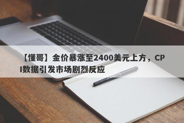 金价暴涨至2400美元上方，CPI数据引发市场剧烈反应