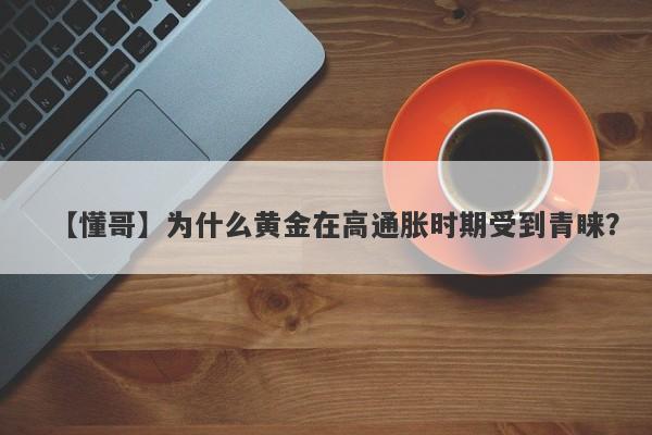 为什么黄金在高通胀时期受到青睐？