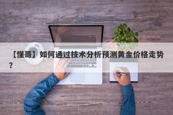 如何通过技术分析预测黄金价格走势？