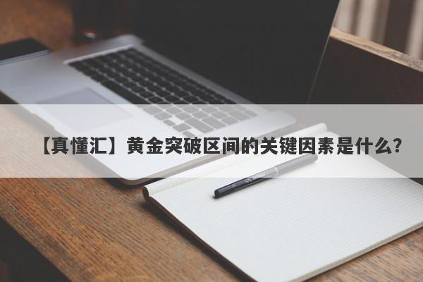 黄金突破区间的关键因素是什么？