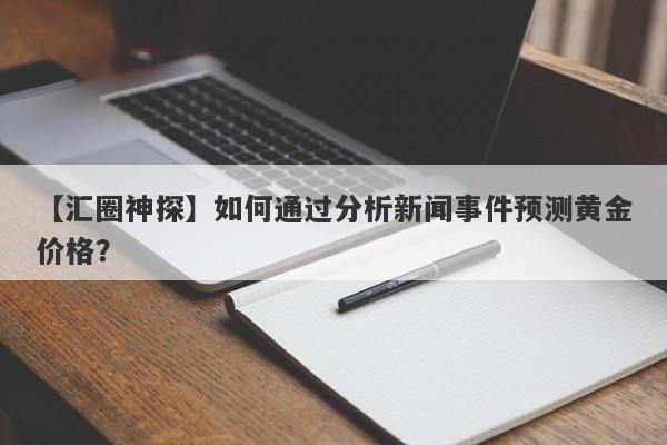 如何通过分析新闻事件预测黄金价格？