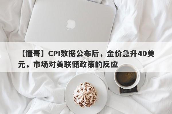 CPI数据公布后，金价急升40美元，市场对美联储政策的反应