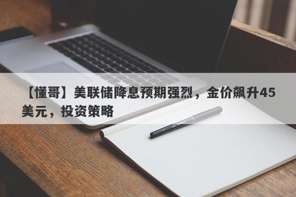 美联储降息预期强烈，金价飙升45美元，投资策略