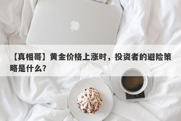 黄金价格上涨时，投资者的避险策略是什么？