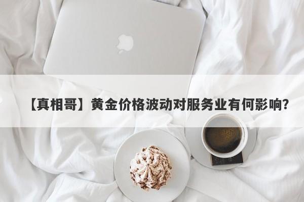 黄金价格波动对服务业有何影响？