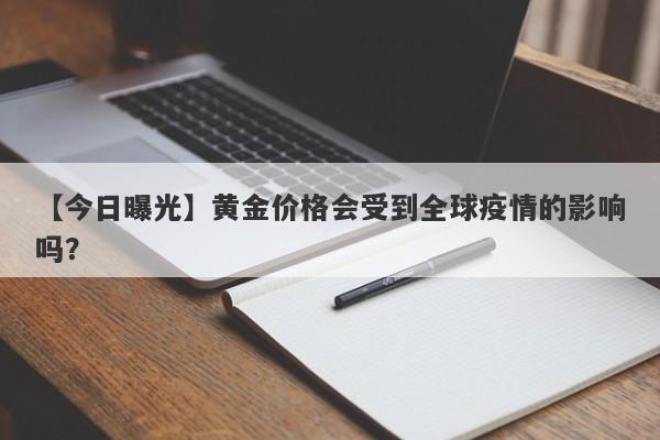 黄金价格会受到全球疫情的影响吗？