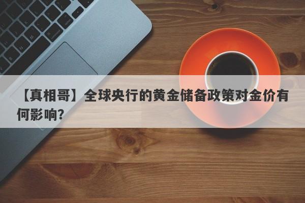 全球央行的黄金储备政策对金价有何影响？