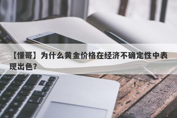 为什么黄金价格在经济不确定性中表现出色？