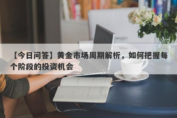 黄金市场周期解析，如何把握每个阶段的投资机会