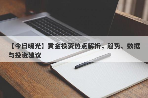 黄金投资热点解析，趋势、数据与投资建议