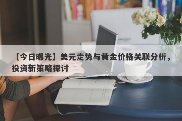 美元走势与黄金价格关联分析，投资新策略探讨