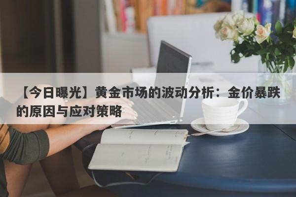 黄金市场的波动分析：金价暴跌的原因与应对策略