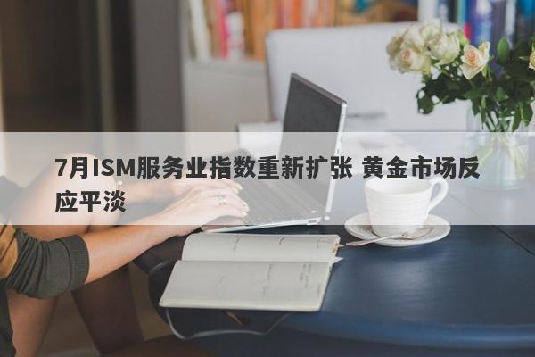 7月ISM服务业指数重新扩张 黄金市场反应平淡