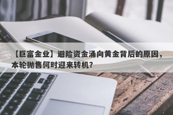 避险资金涌向黄金背后的原因，本轮抛售何时迎来转机？