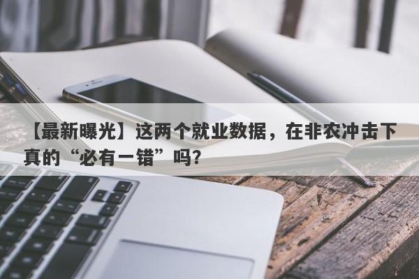 这两个就业数据，在非农冲击下真的“必有一错”吗？