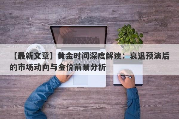 黄金时间深度解读：衰退预演后的市场动向与金价前景分析