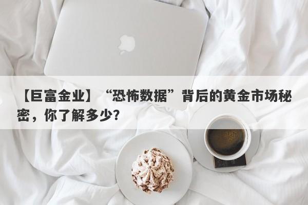 “恐怖数据”背后的黄金市场秘密，你了解多少？