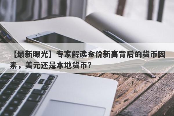 专家解读金价新高背后的货币因素，美元还是本地货币？