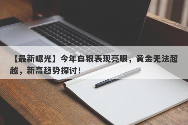 今年白银表现亮眼，黄金无法超越，新高趋势探讨！