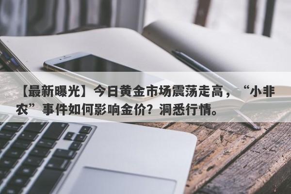 今日黄金市场震荡走高，“小非农”事件如何影响金价？洞悉行情。