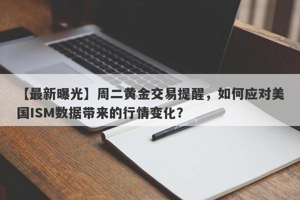 周二黄金交易提醒，如何应对美国ISM数据带来的行情变化？