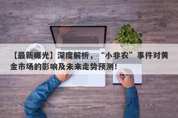 深度解析，“小非农”事件对黄金市场的影响及未来走势预测！