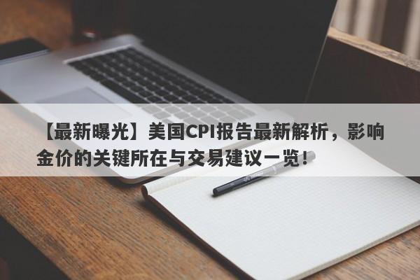 美国CPI报告最新解析，影响金价的关键所在与交易建议一览！