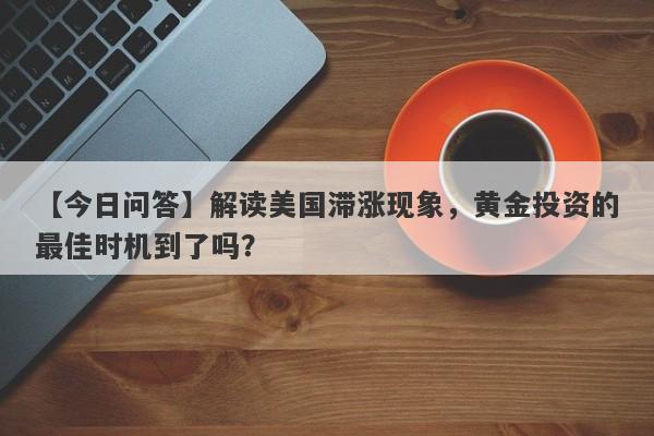 解读美国滞涨现象，黄金投资的最佳时机到了吗？