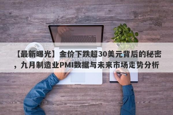 【最新曝光】金价下跌超30美元背后的秘密，九月制造业PMI数据与未来市场走势分析