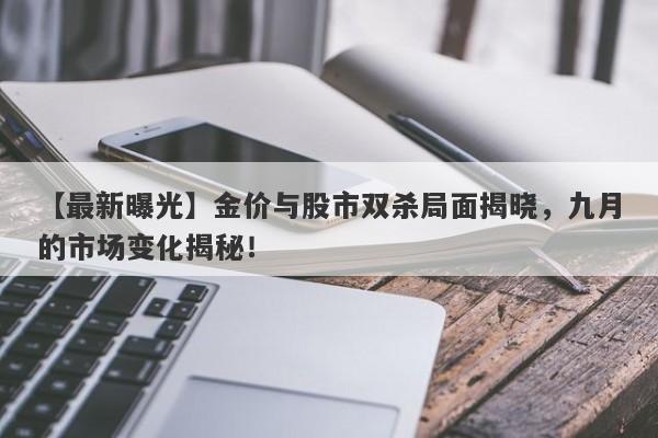 金价与股市双杀局面揭晓，九月的市场变化揭秘！