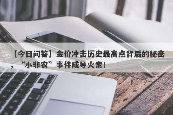 金价冲击历史最高点背后的秘密，“小非农”事件成导火索！