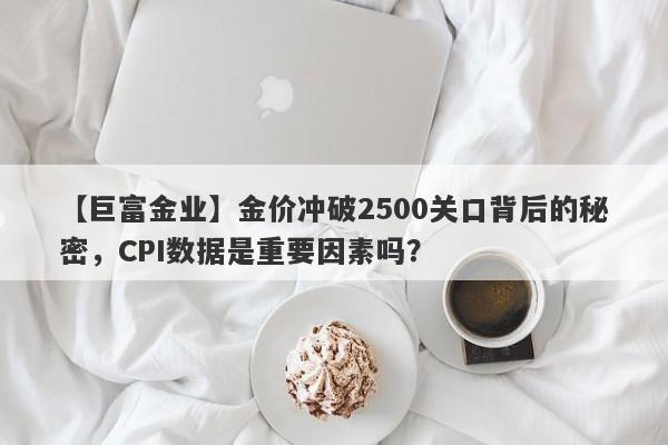 金价冲破2500关口背后的秘密，CPI数据是重要因素吗？