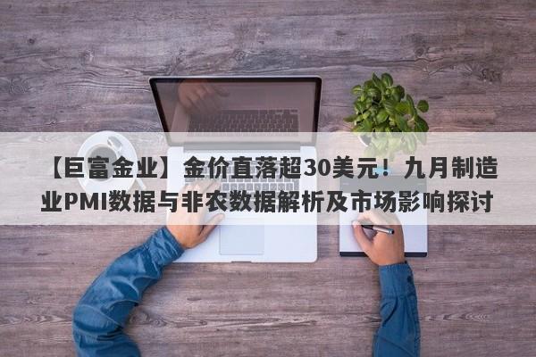 金价直落超30美元！九月制造业PMI数据与非农数据解析及市场影响探讨