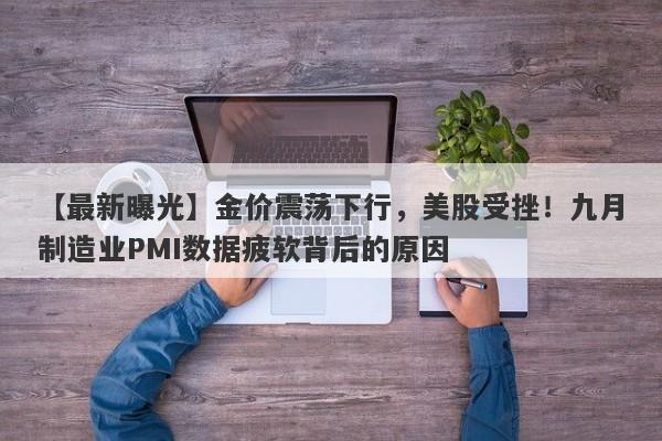 金价震荡下行，美股受挫！九月制造业PMI数据疲软背后的原因