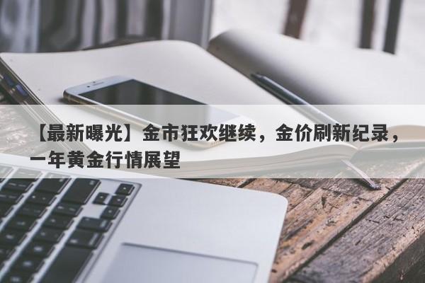 金市狂欢继续，金价刷新纪录，一年黄金行情展望