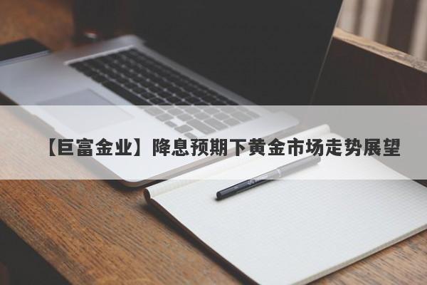 降息预期下黄金市场走势展望